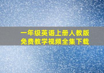 一年级英语上册人教版免费教学视频全集下载