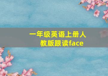 一年级英语上册人教版跟读face