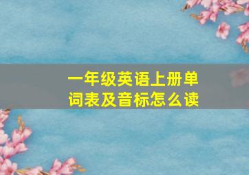 一年级英语上册单词表及音标怎么读