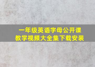 一年级英语字母公开课教学视频大全集下载安装