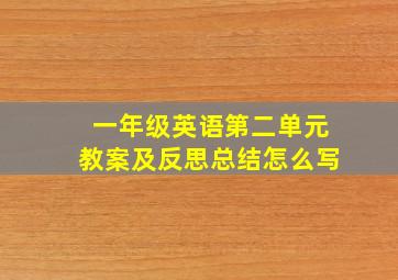 一年级英语第二单元教案及反思总结怎么写