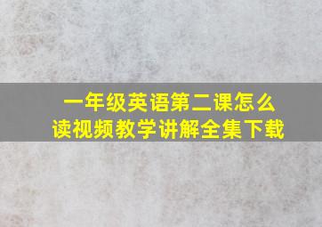 一年级英语第二课怎么读视频教学讲解全集下载