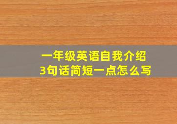 一年级英语自我介绍3句话简短一点怎么写