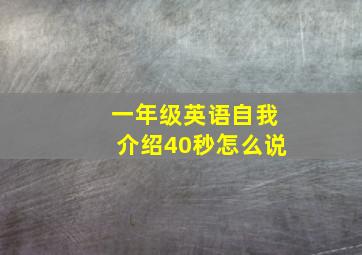 一年级英语自我介绍40秒怎么说