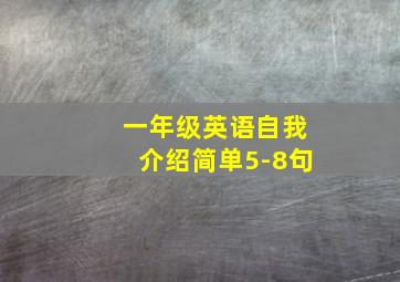 一年级英语自我介绍简单5-8句