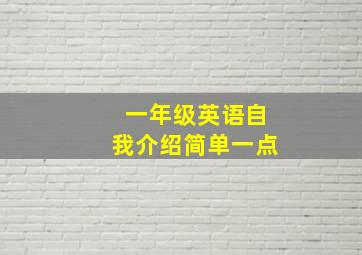 一年级英语自我介绍简单一点