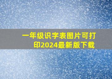 一年级识字表图片可打印2024最新版下载