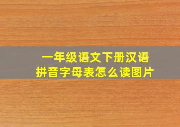 一年级语文下册汉语拼音字母表怎么读图片