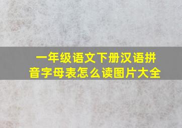 一年级语文下册汉语拼音字母表怎么读图片大全