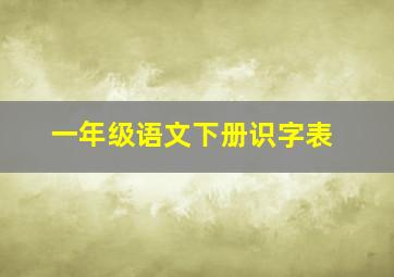 一年级语文下册识字表