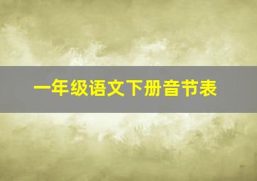 一年级语文下册音节表