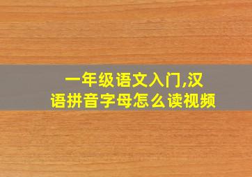 一年级语文入门,汉语拼音字母怎么读视频