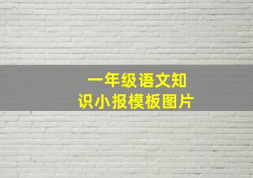 一年级语文知识小报模板图片