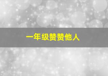 一年级赞赞他人