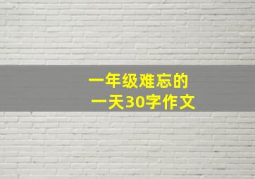 一年级难忘的一天30字作文