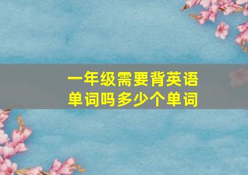 一年级需要背英语单词吗多少个单词