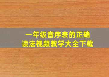 一年级音序表的正确读法视频教学大全下载