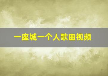 一座城一个人歌曲视频