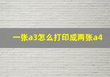 一张a3怎么打印成两张a4