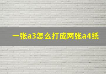 一张a3怎么打成两张a4纸