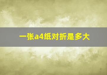 一张a4纸对折是多大