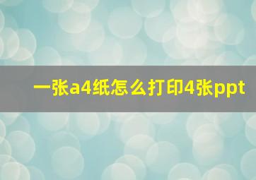 一张a4纸怎么打印4张ppt