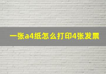 一张a4纸怎么打印4张发票