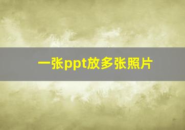 一张ppt放多张照片