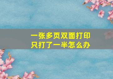 一张多页双面打印只打了一半怎么办