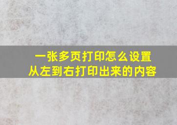 一张多页打印怎么设置从左到右打印出来的内容