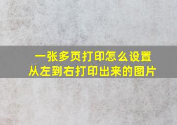 一张多页打印怎么设置从左到右打印出来的图片