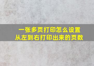 一张多页打印怎么设置从左到右打印出来的页数