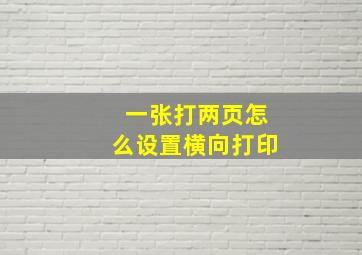 一张打两页怎么设置横向打印