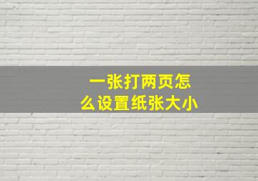 一张打两页怎么设置纸张大小