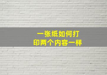 一张纸如何打印两个内容一样