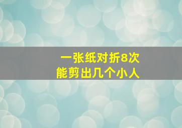 一张纸对折8次能剪出几个小人