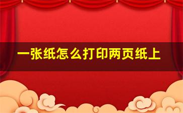 一张纸怎么打印两页纸上