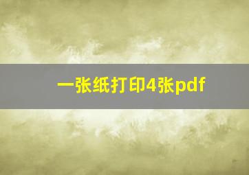 一张纸打印4张pdf