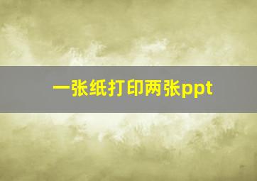 一张纸打印两张ppt