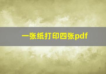 一张纸打印四张pdf