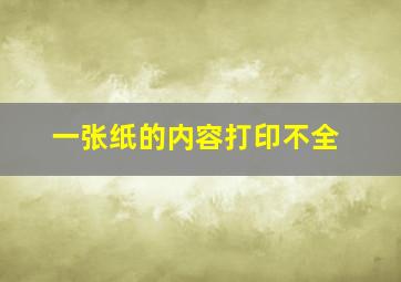 一张纸的内容打印不全