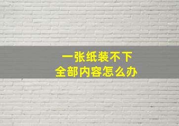 一张纸装不下全部内容怎么办