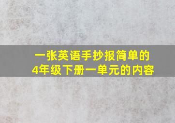 一张英语手抄报简单的4年级下册一单元的内容