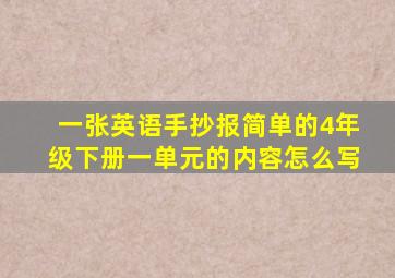 一张英语手抄报简单的4年级下册一单元的内容怎么写