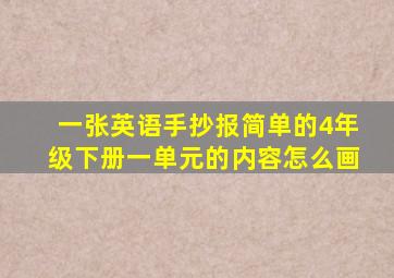 一张英语手抄报简单的4年级下册一单元的内容怎么画