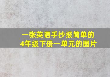 一张英语手抄报简单的4年级下册一单元的图片