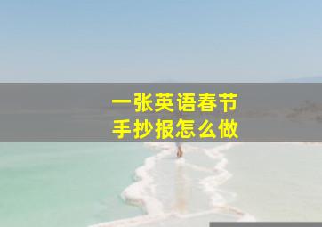 一张英语春节手抄报怎么做