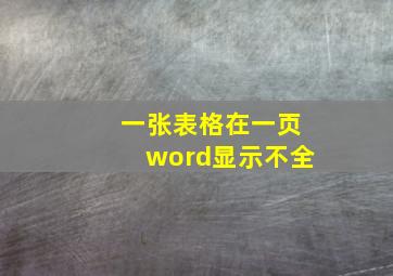 一张表格在一页word显示不全