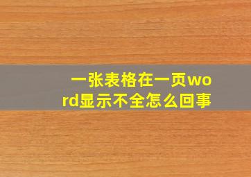 一张表格在一页word显示不全怎么回事