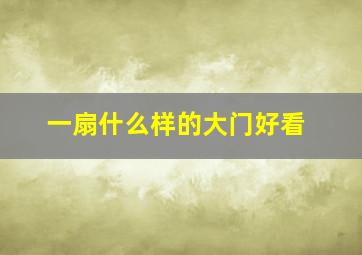 一扇什么样的大门好看